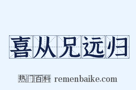 喜从兄远归是什么意思的图片